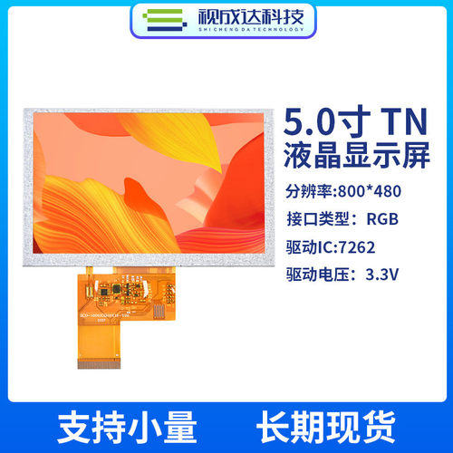 5寸800x480液晶显示屏tn广视角rgb屏幕屏tft彩屏接口定制高亮屏