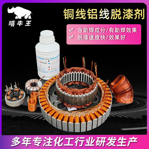 104铜线脱漆粉机电变压器耐高温铜线脱漆胶水漆漆铝线脱脱粉