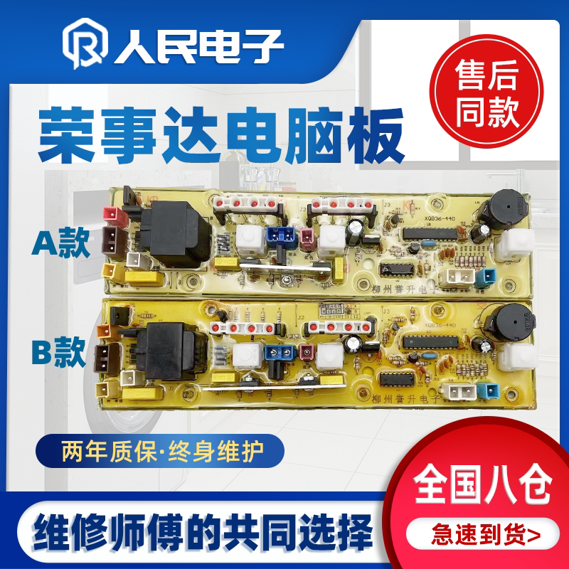 荣事达XQB36-440G XQB40-928/928GA洗衣机电脑板XQB4228G控制主板