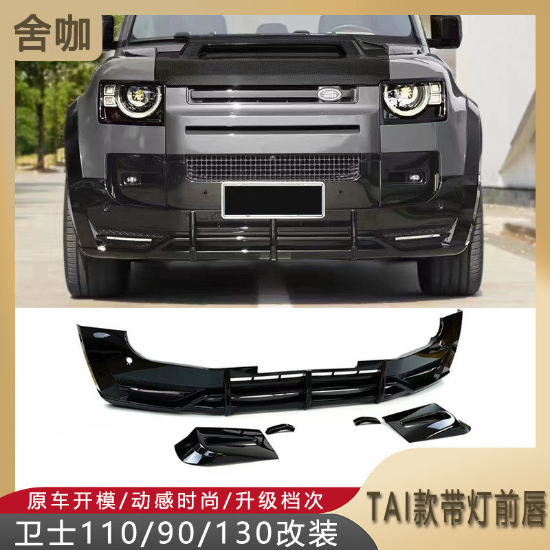 适用于卫士110/90/130改装TAI款带灯前唇亮黑色漆前包围LED日行灯
