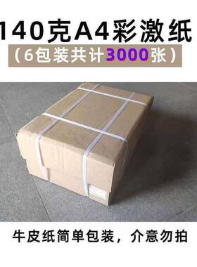 热销格杰纸业100克a4打印纸彩激纸加厚a4复印纸120g140g纸批发包