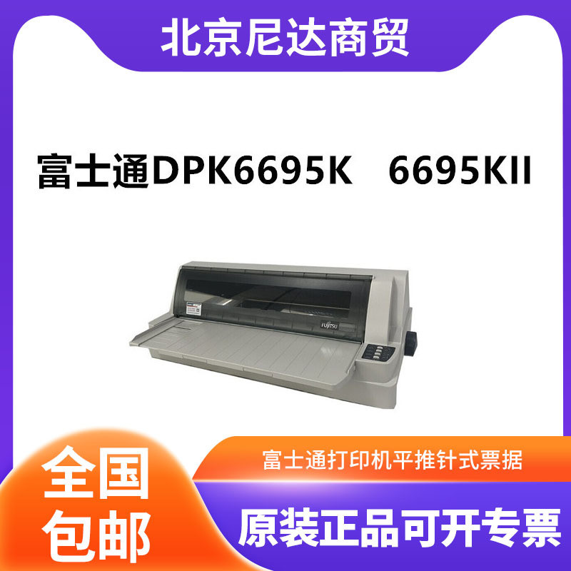 Fujitsu富士通DPK6695K116695K打印机档案盒打印机平推针式票据