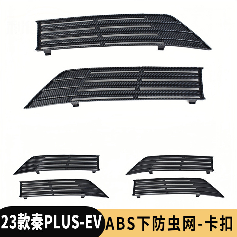 23款秦PLUS-EV版专用卡扣式防虫网中网水箱保护罩前脸配件异物防