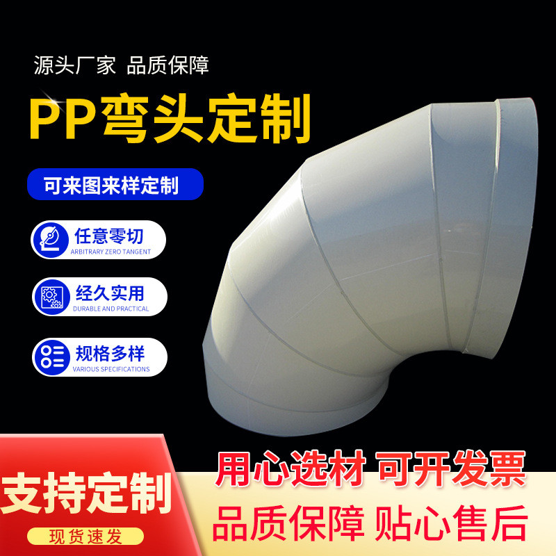 加工板材雕刻pvc制作pp弯头塑料塑胶成型管件承插弯头弯管风管