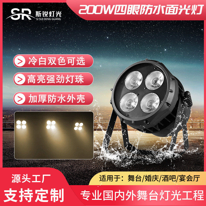 户外防水200w四眼面光灯led补光灯婚庆演出COB帕灯照明灯舞台灯光