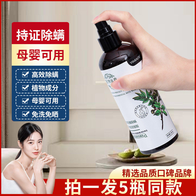 螨虫喷雾剂旗舰店除螨包除螨喷雾家用床上除螨杀菌专用青花椒螨虫