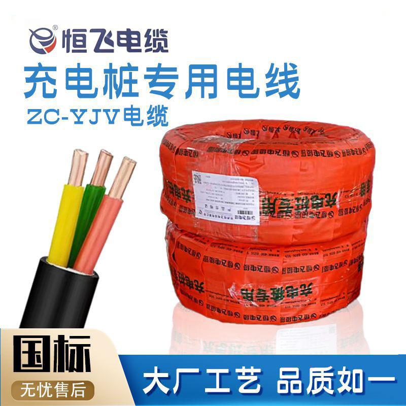 恒飞电缆国标充电桩专用线YJV3*6平方电力低压铜芯线充电桩电线