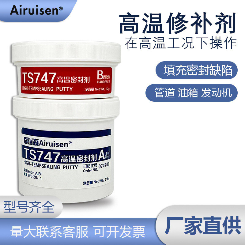 TS737747757高温修补剂替代焊接不锈钢密封胶堵漏ts767铸工胶水