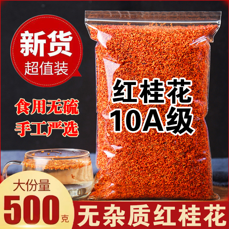 新日期特级浓香型丹桂花500g桂林红桂花茶金桂花干新鲜食用熬夜泡