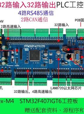 STM32F407IGT6开发板工控板8路电机F429F7H743工控板PLC板