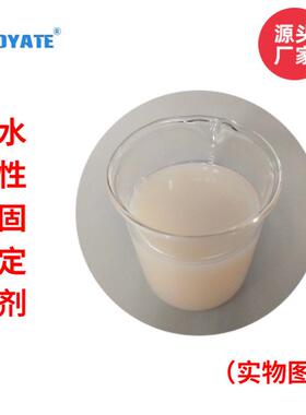 aoyate奥雅特直销涂层固定剂固色皮革水性固色剂1209d