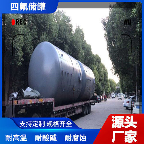 5立方钢衬四硝储罐衬里f4脱硫脱氟专用贮存罐