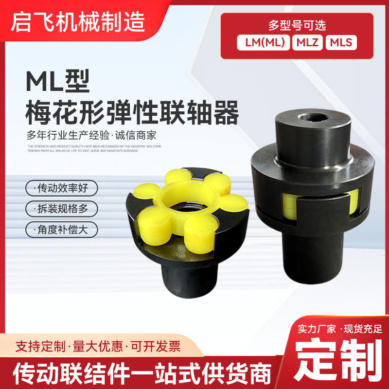 梅花联轴器厂家来图生产45号钢大扭矩连轴器ML型梅花弹性联轴器