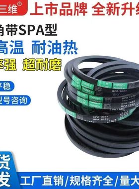三角带三维牌窄V带SPA型710-SPA3800SPA1700SPA1900SPA2000皮带
