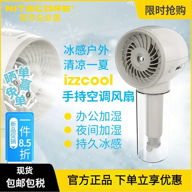 NITECORE奈特科尔风扇izzcool 10小型喷雾降温加湿小风扇桌面手持