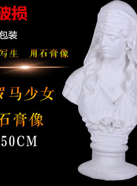 罗马少女雕塑头像人物50cm教具素描速写美术静物写生人像石膏像