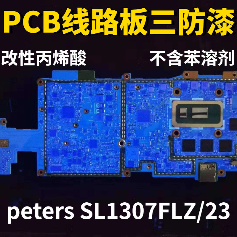 改性丙烯酸三防漆 SL1307FLZ/23无苯透明快干型三防涂料敷形绝缘