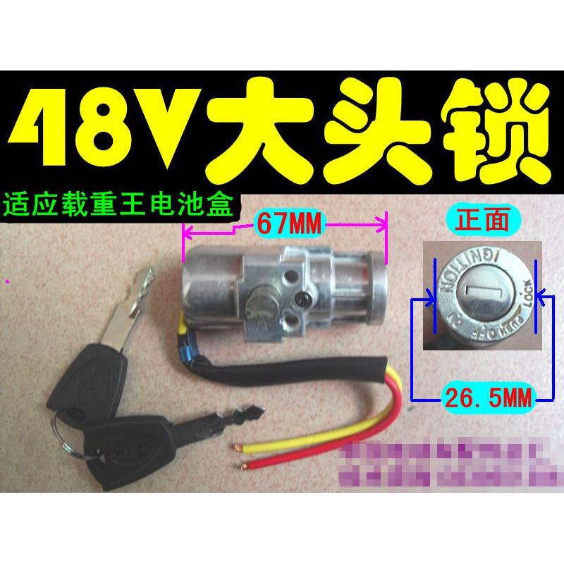 48V电动车用电源锁/电门锁/大头电池盒锁
