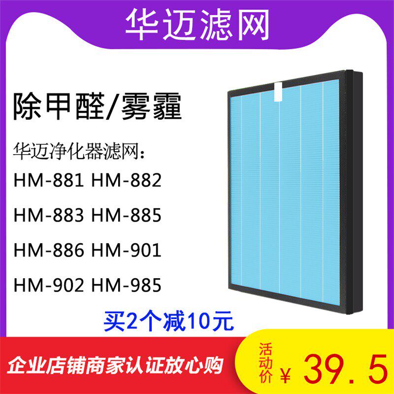 适配华迈空气净化器过滤网HM-882/883/886/885/902除甲醛雾霾滤芯