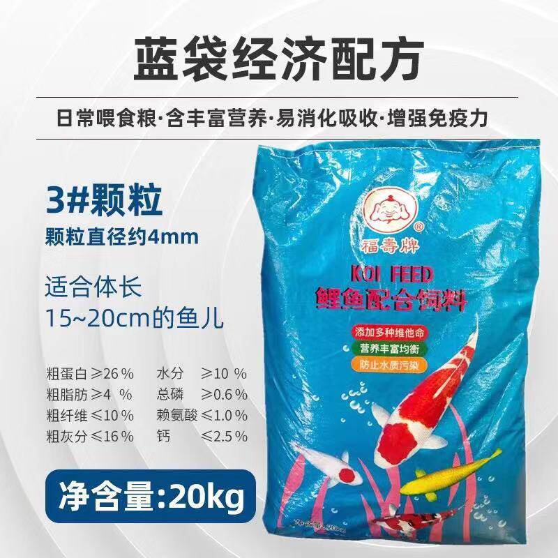 福寿牌锦鲤鱼饲料鱼粮不浑水金鱼大包鱼食育成料渔场观赏鱼20kg