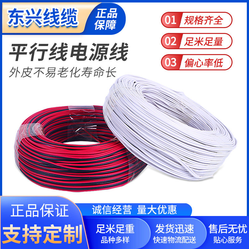 厂家批发rvb2芯0.5-1.5电源线纯铜线芯无氧铜方红黑两芯平行线