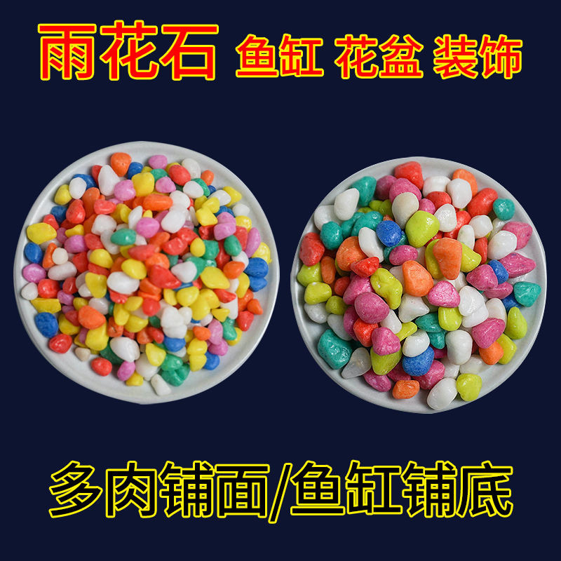 供应庭院石子五彩石鹅卵石盆栽铺面彩色装饰鱼缸造景底沙彩石子