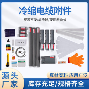 35kv三芯户内户外高压电线冷缩电缆终端头电缆附件防水接头