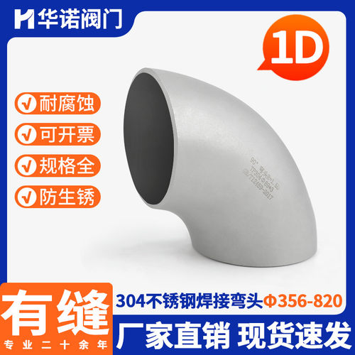 304不锈钢大口径1D弯头90度短半径焊接弯头工业冲压弯头356-820