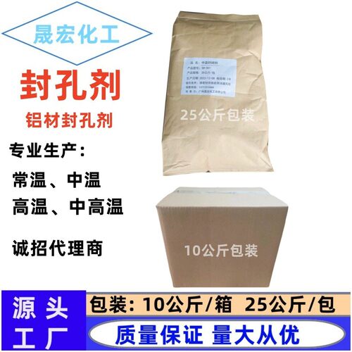 铝生产中高温封闭剂封孔剂铝材优势件表面处理剂封闭剂