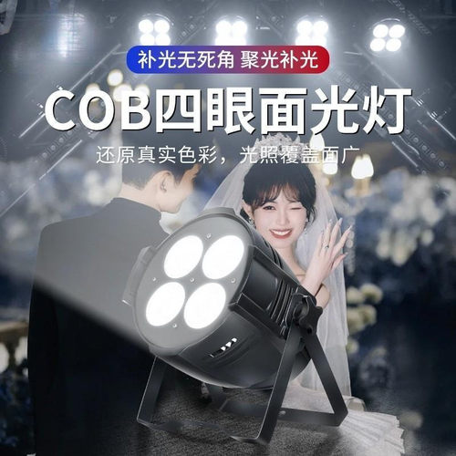 热销婚庆200w四眼舞台面光灯直播间补光灯帕灯会议室cob观众灯舞