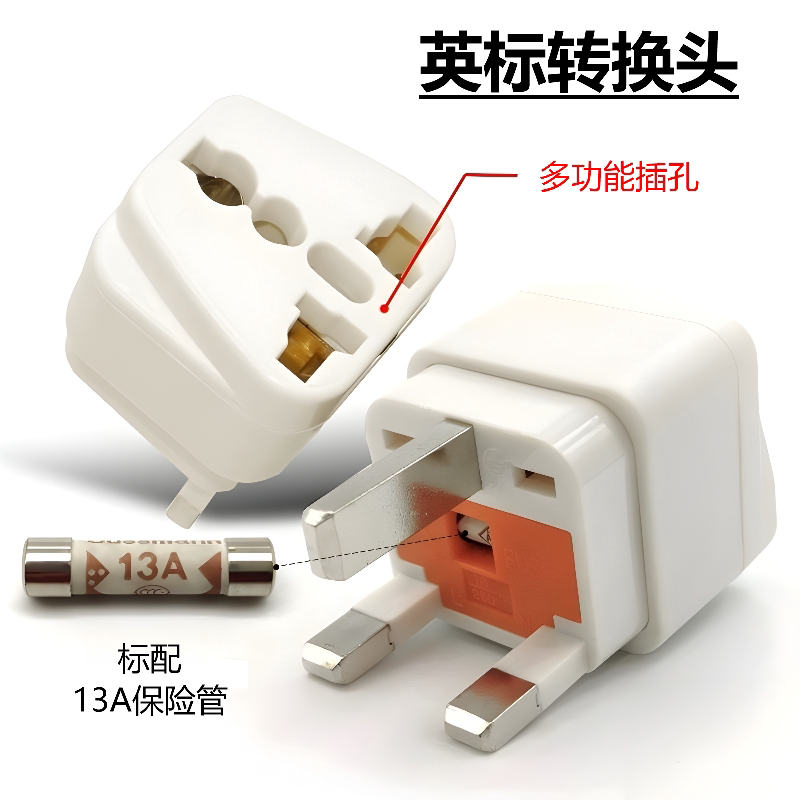 英式转换插头英标转换器香港新加坡出境带FUSE13A保险管丝黑白色