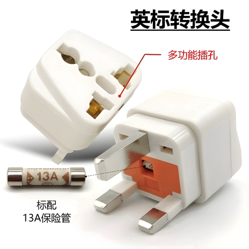 英式转换插头英标转换器香港新加坡出境带FUSE13A保险管丝黑白色