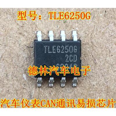 TLE6250G 6250G 捷达散热风扇高速控制IC芯片模块CAN通讯芯片