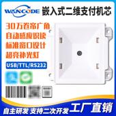 EM6132嵌入式 模块 二维扫描模组门禁读头公交闸机影院购票二维扫码