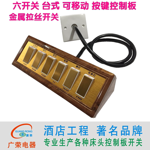 台式移动式六开关延长明装酒店宾馆床头柜集电控制板联连体开关
