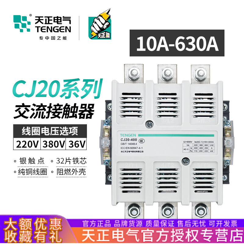 天正交流接触器CJ20-10/16/25/40/63/100/160/250/400/630A单三相