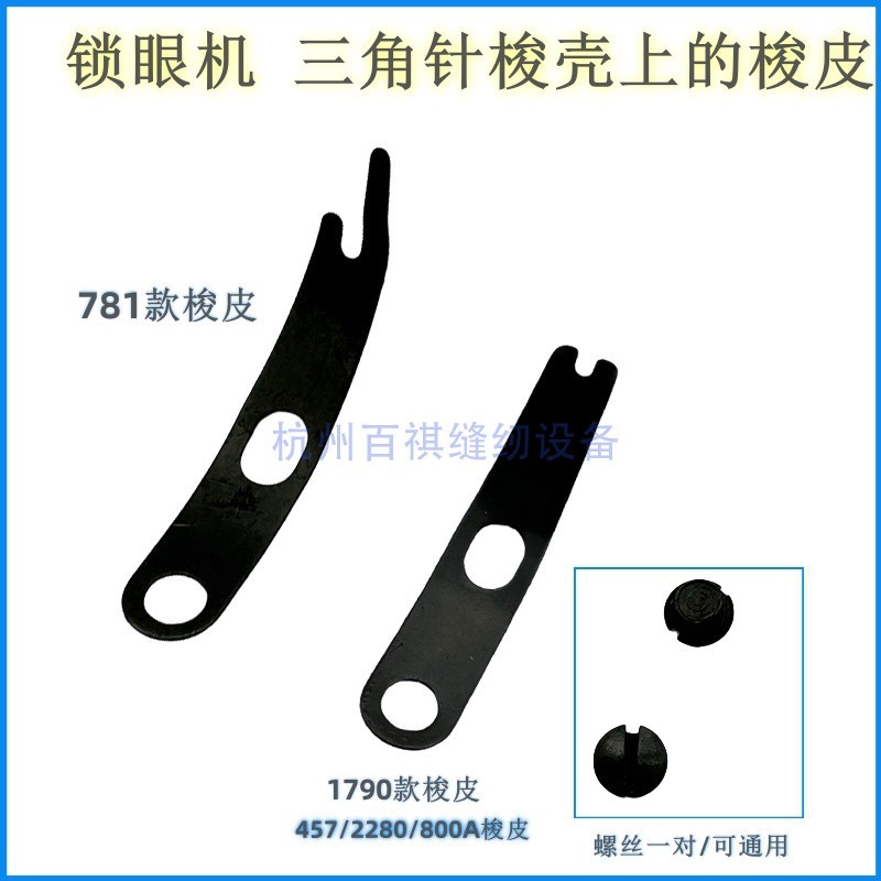 781平头锁眼机1790钮门车锁眼机梭壳梭皮螺丝 457 800人字车梭皮