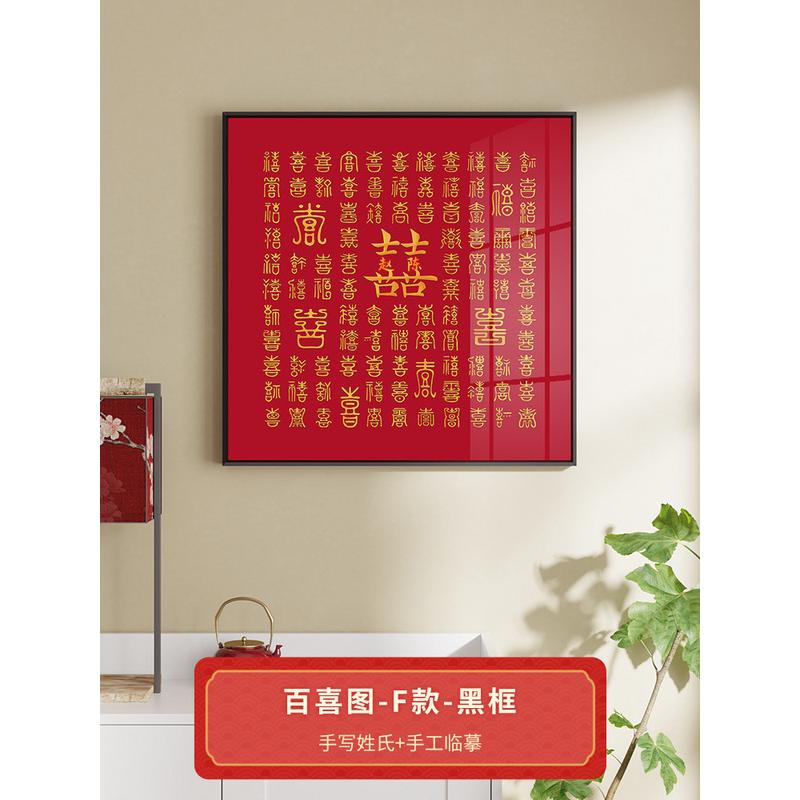 bc10喜字贴结婚专用姓氏囍字手工diy百喜图相框婚房布置挂件双囍