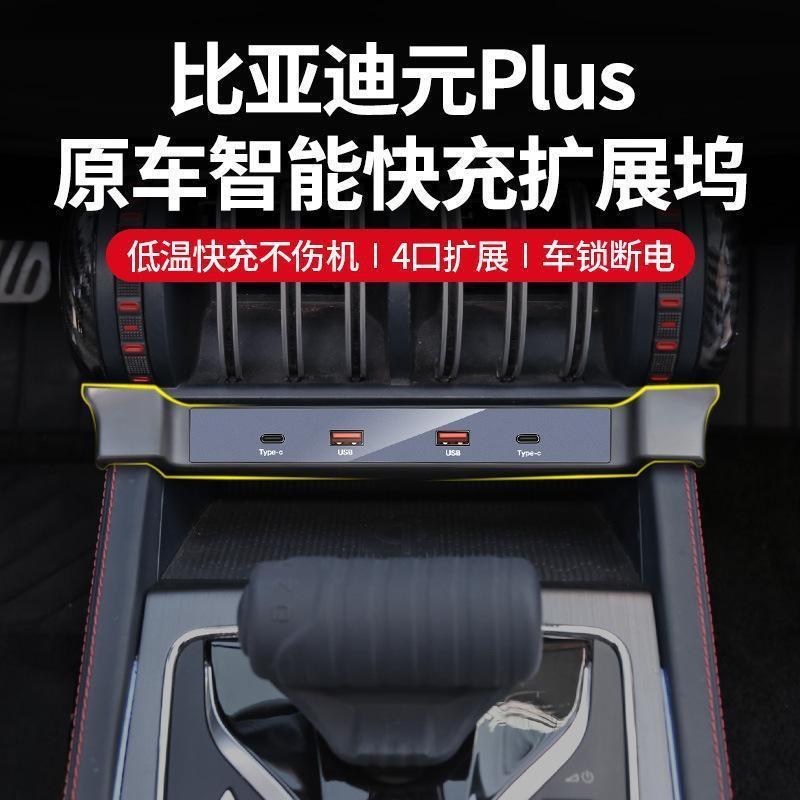 比亚迪元PLUS专用扩展坞90W安卓苹果拓展充电器汽车载USB智能快充
