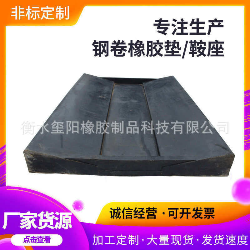 金属卷板橡胶鞍座批发钢卷橡胶垫板铝材底座配件橡胶垫板