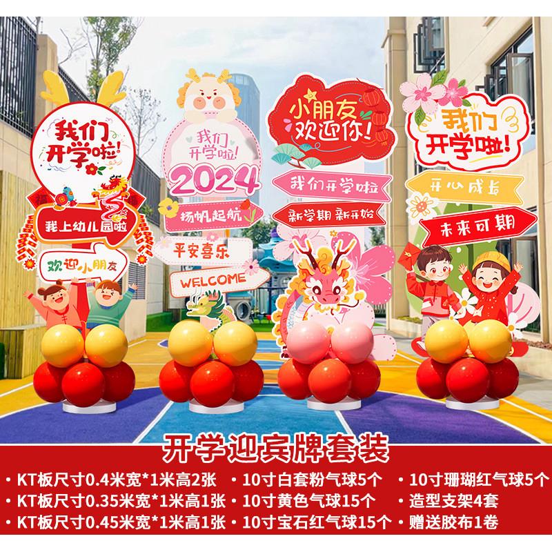 幼儿园开学路感场景布置装饰教室氛围立欢迎仪式迎宾牌龙年kt展板