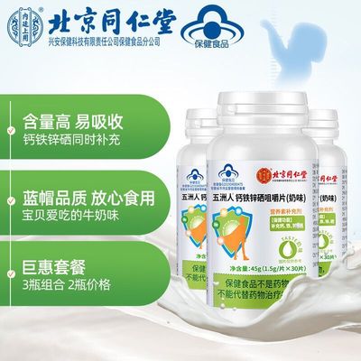 北京同仁堂五洲人钙铁锌硒咀嚼片1.5g*60片儿童补钙矿物质片
