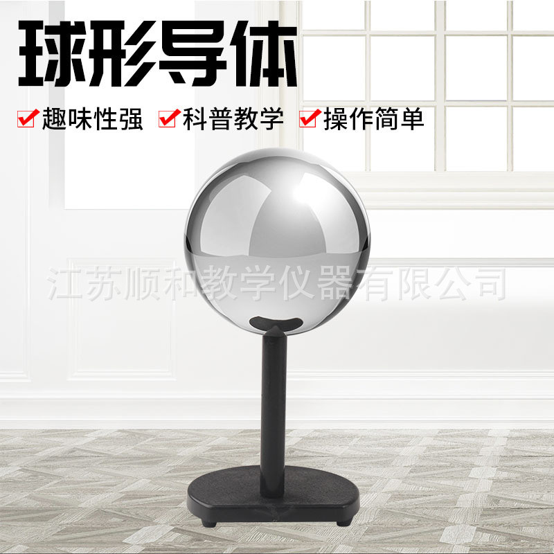 球形物理电学实验器材j2313导体静电感应电荷分布导体球状