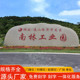 大型景观石头刻字花岗岩天然风景石企业招牌石公园广场校园门牌石