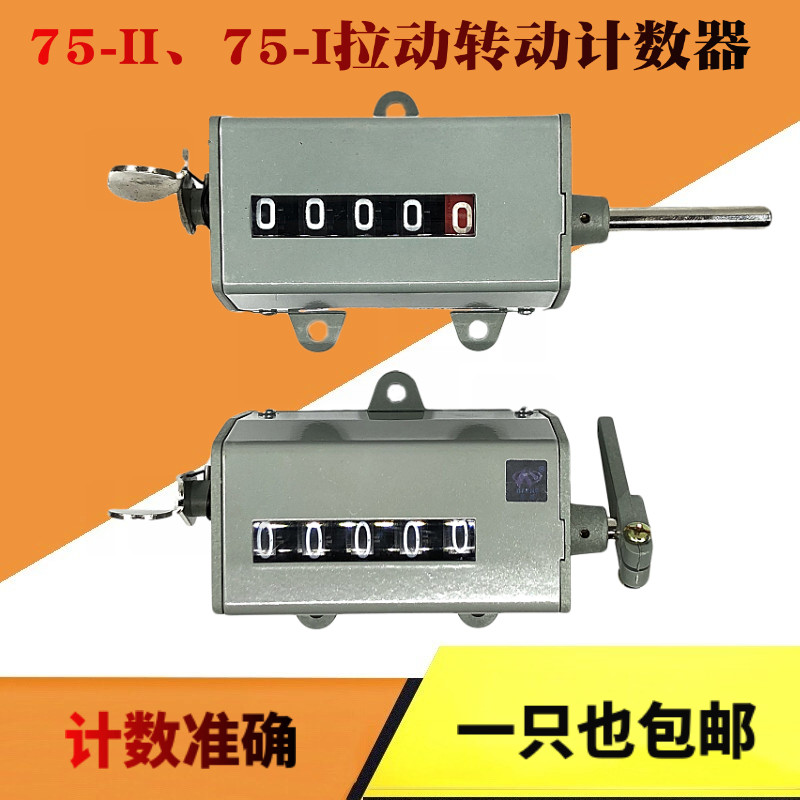 登峰机械手动计数器75-II拉动计数表75-I工业冲床点数器75-2 75-1