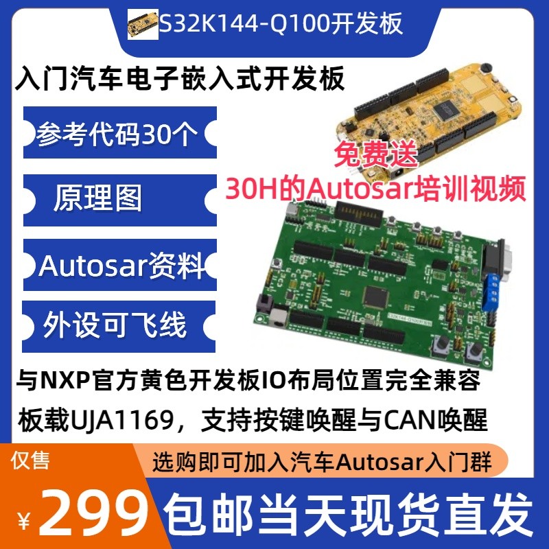 S32K144EVB-Q100开发板,S32K144开发板
