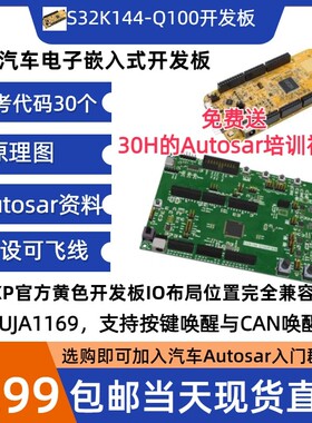 S32K144EVB-Q100开发板，S32K144开发板