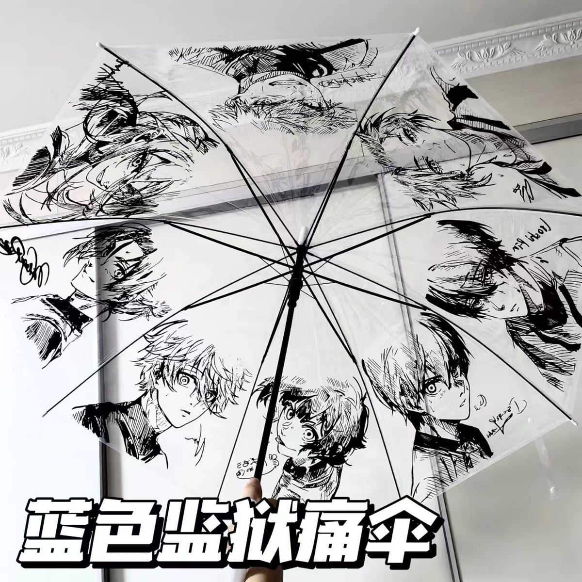 蓝色监狱周边痛伞高颜值日漫同人洁世一千切豹马手绘风透明雨伞