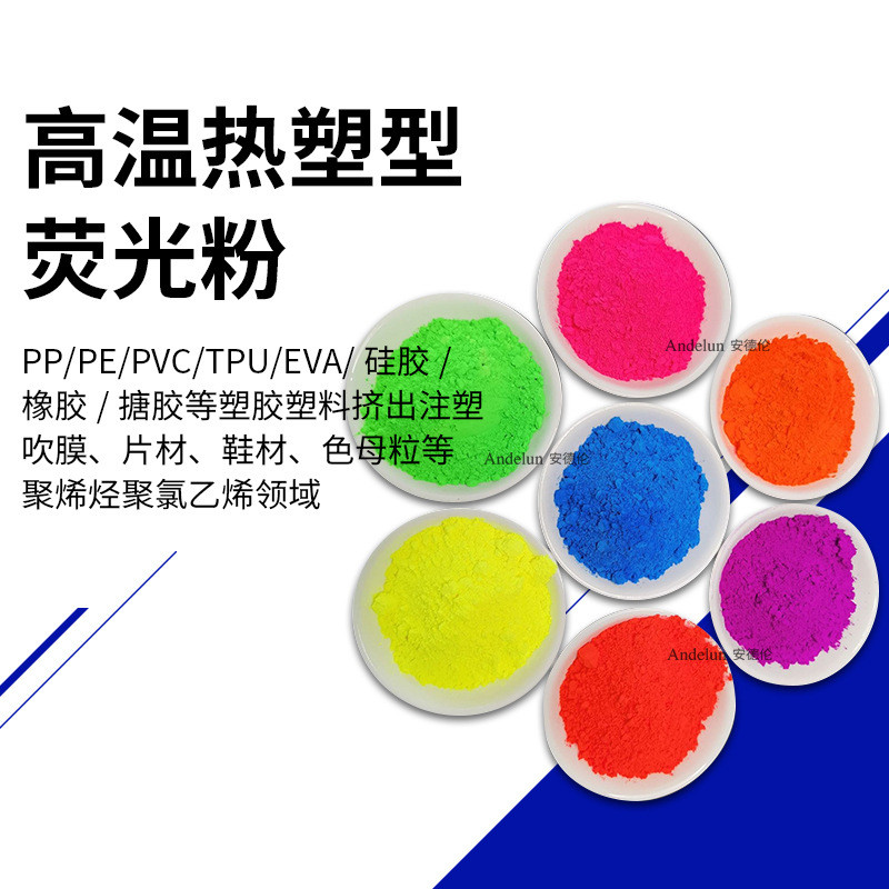 供应注塑荧光粉耐高温耐吹塑高着色荧光色粉塑料迁移用荧光颜料