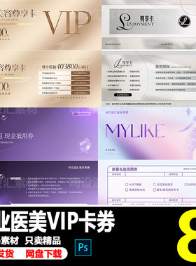美业医美整形高端护肤抗衰VIP体验卡抵用代金券优惠券PSD素材模板